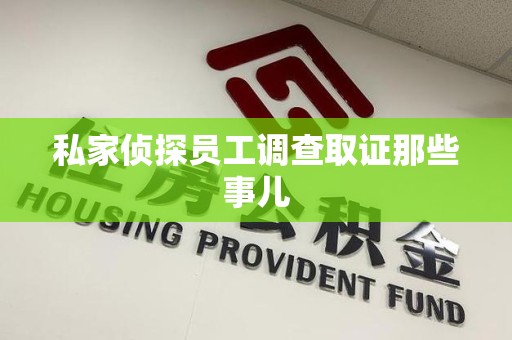 长汀私家侦探员工调查取证那些事儿