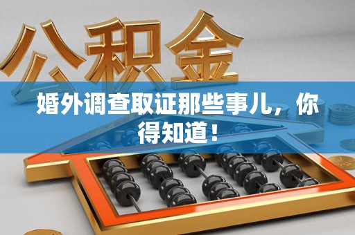 长汀婚外调查取证那些事儿，你得知道！