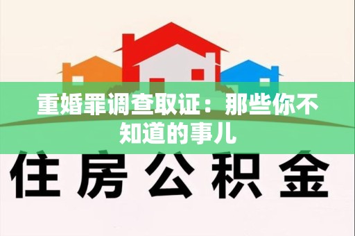 长汀重婚罪调查取证：那些你不知道的事儿