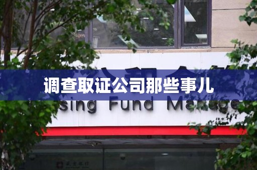 长汀调查取证公司那些事儿