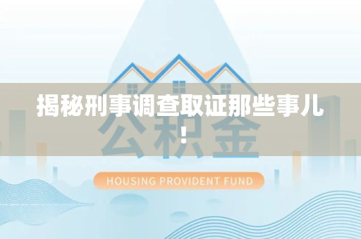 长汀揭秘刑事调查取证那些事儿！