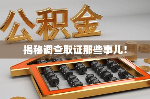 长汀揭秘调查取证那些事儿！