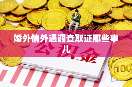 长汀婚外情外遇调查取证那些事儿