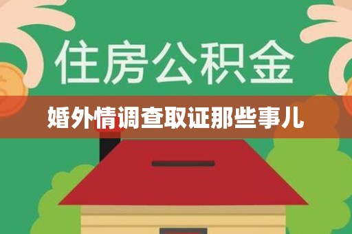 长汀婚外情调查取证那些事儿