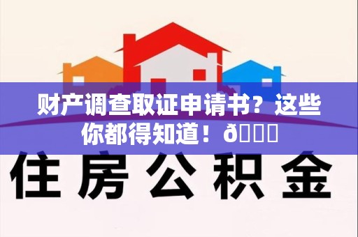 长汀财产调查取证申请书？这些你都得知道！😎