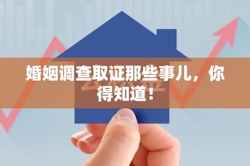 长汀婚姻调查取证那些事儿，你得知道！
