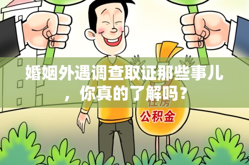 长汀婚姻外遇调查取证那些事儿，你真的了解吗？
