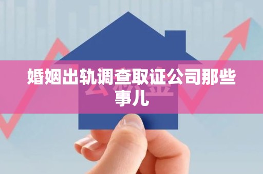 长汀婚姻出轨调查取证公司那些事儿