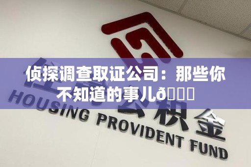 长汀侦探调查取证公司：那些你不知道的事儿😎