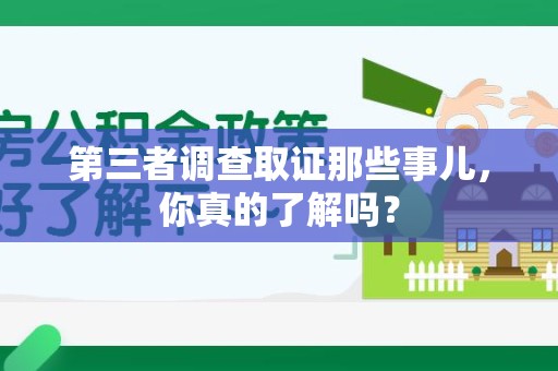 长汀第三者调查取证那些事儿，你真的了解吗？