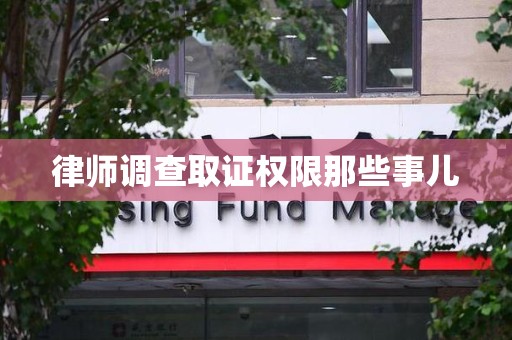 长汀律师调查取证权限那些事儿