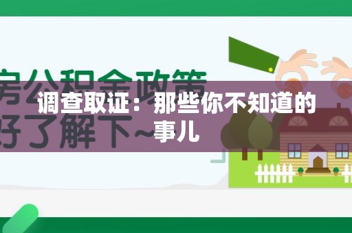 长汀调查取证：那些你不知道的事儿