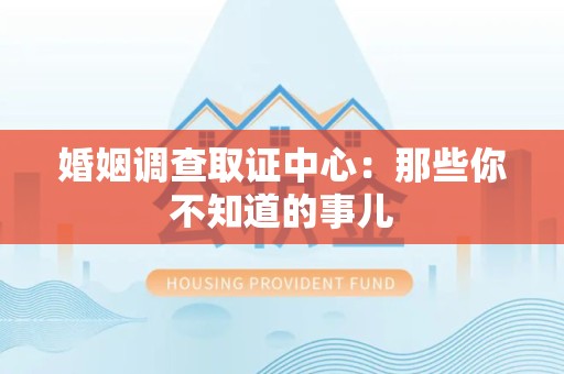 长汀婚姻调查取证中心：那些你不知道的事儿