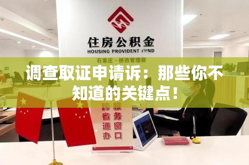 长汀调查取证申请诉：那些你不知道的关键点！