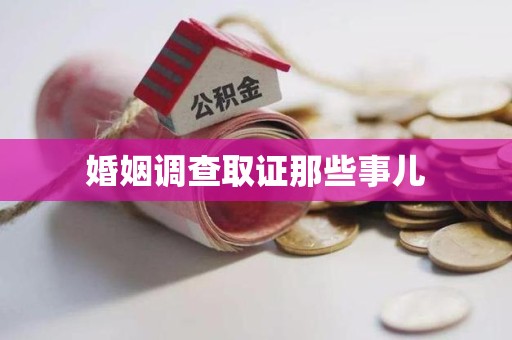长汀婚姻调查取证那些事儿
