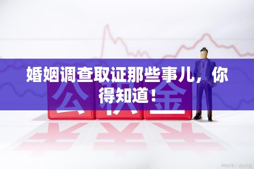 长汀婚姻调查取证那些事儿，你得知道！
