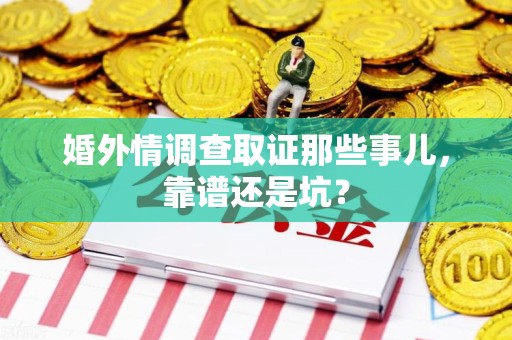长汀婚外情调查取证那些事儿，靠谱还是坑？
