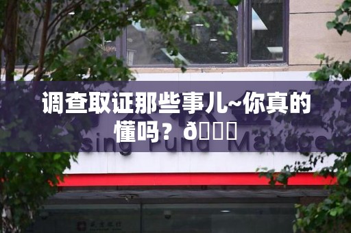 长汀调查取证那些事儿~你真的懂吗？😎