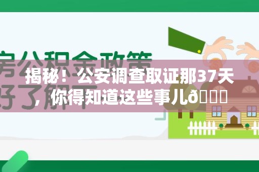 长汀揭秘！公安调查取证那37天，你得知道这些事儿😎