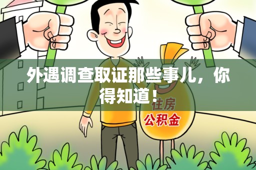 长汀外遇调查取证那些事儿，你得知道！