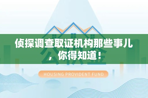 长汀侦探调查取证机构那些事儿，你得知道！