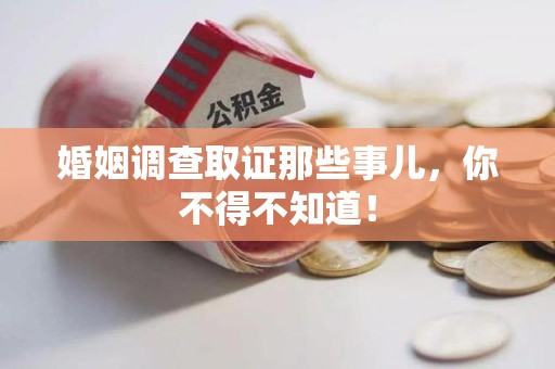 长汀婚姻调查取证那些事儿，你不得不知道！