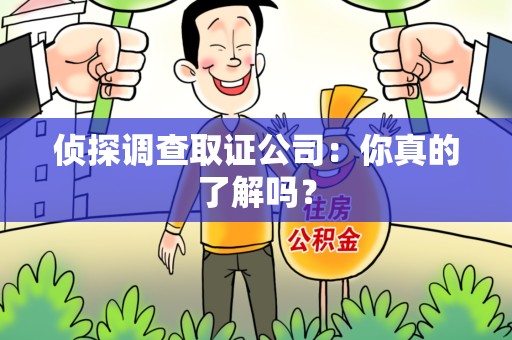 长汀侦探调查取证公司：你真的了解吗？