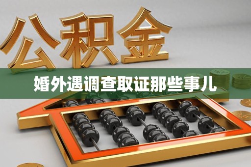 长汀婚外遇调查取证那些事儿