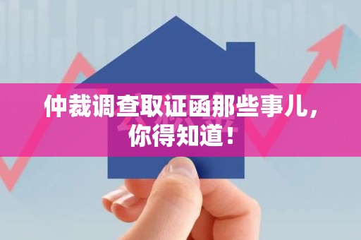 长汀仲裁调查取证函那些事儿，你得知道！