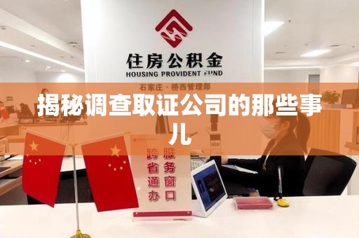 长汀揭秘调查取证公司的那些事儿