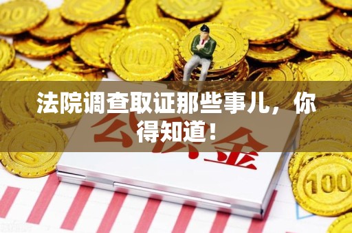 长汀法院调查取证那些事儿，你得知道！