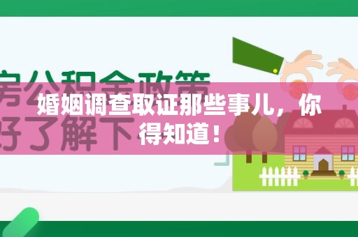 长汀婚姻调查取证那些事儿，你得知道！