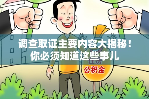 长汀调查取证主要内容大揭秘！你必须知道这些事儿
