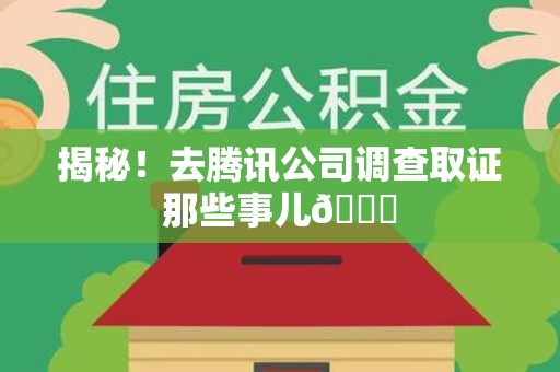 长汀揭秘！去腾讯公司调查取证那些事儿😎