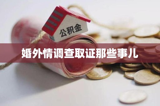长汀婚外情调查取证那些事儿