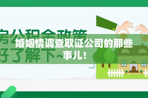 长汀婚姻情调查取证公司的那些事儿！