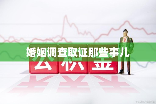 长汀婚姻调查取证那些事儿