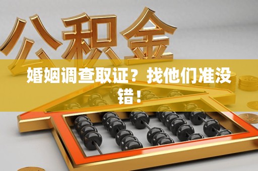 长汀婚姻调查取证？找他们准没错！
