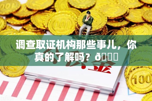 长汀调查取证机构那些事儿，你真的了解吗？😎