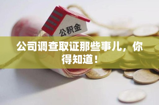 长汀公司调查取证那些事儿，你得知道！