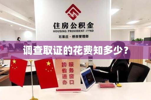 长汀调查取证的花费知多少？