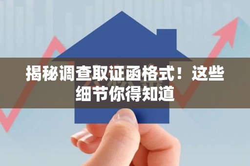 长汀揭秘调查取证函格式！这些细节你得知道