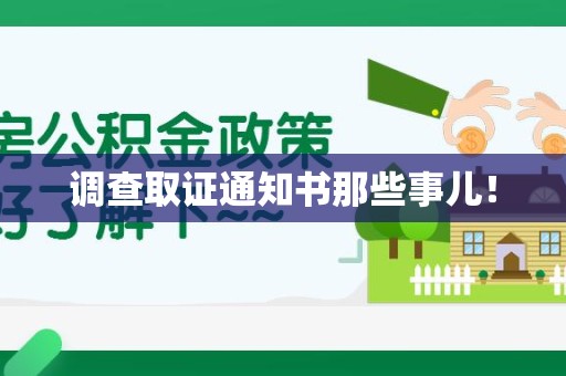 长汀调查取证通知书那些事儿！