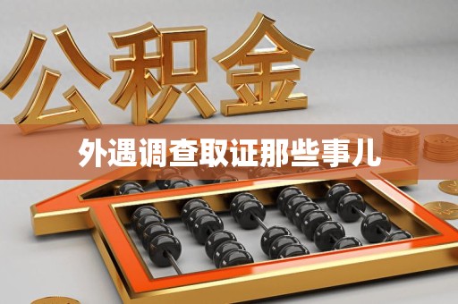 长汀外遇调查取证那些事儿