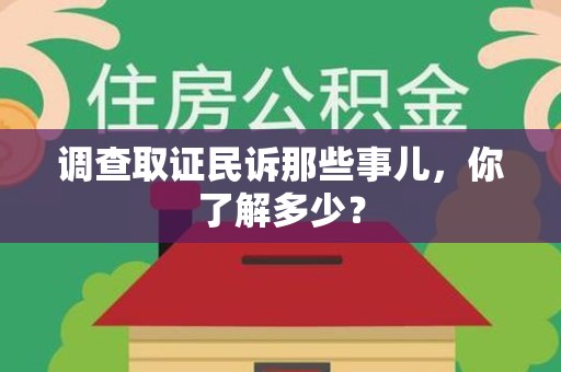 长汀调查取证民诉那些事儿，你了解多少？