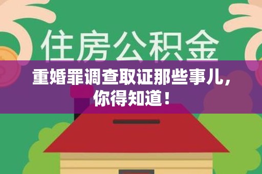 长汀重婚罪调查取证那些事儿，你得知道！