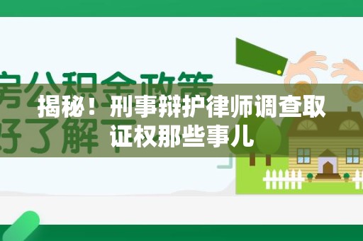 长汀揭秘！刑事辩护律师调查取证权那些事儿
