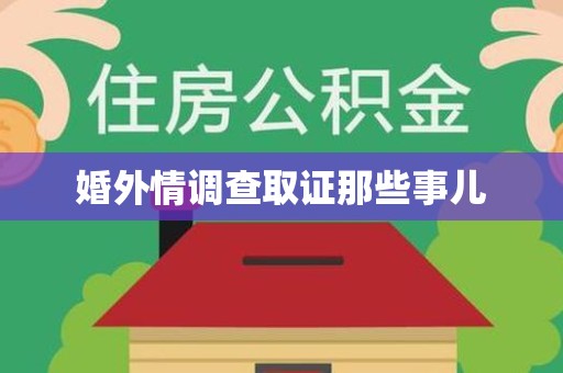 长汀婚外情调查取证那些事儿
