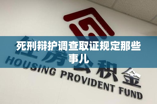 长汀死刑辩护调查取证规定那些事儿