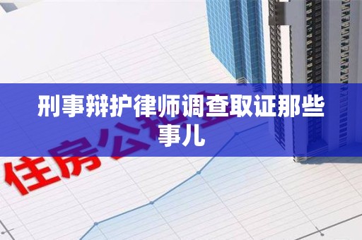 长汀刑事辩护律师调查取证那些事儿 长汀刑事辩护律师调查取证那些事儿